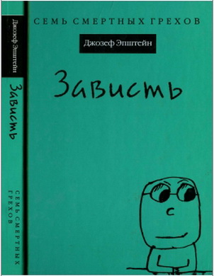 Эпштейн, Джозеф – Зависть