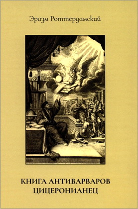 Эразм Роттердамский - Книга антиварваров - Цицеронианец