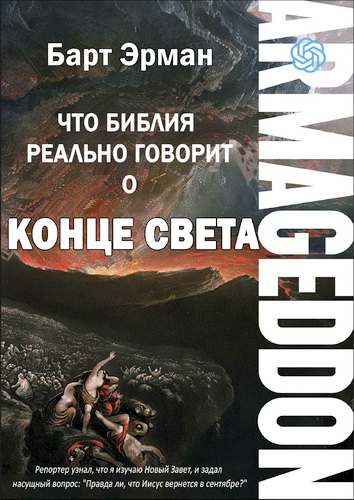 Барт Эрман - Армагеддон - Что Библия говорит о конце света