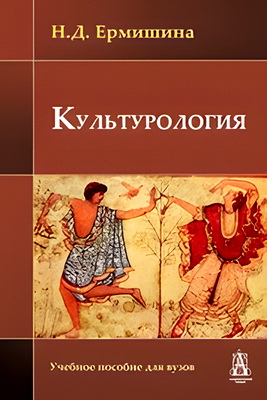 Ермишина Н.Д. – Культурология - Учебное пособие для вузов
