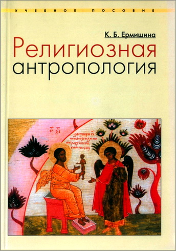 Ксения Ермишина - Религиозная антропология