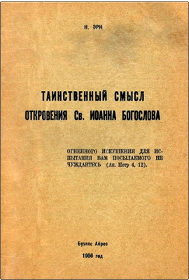 Николай Эрн - Таинственный смысл Откровения Св. Иоанна Богослова