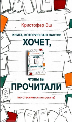 Кристофер Эш - Книга, которую пастор хочет, чтобы вы прочитали (но стесняется попросить)
