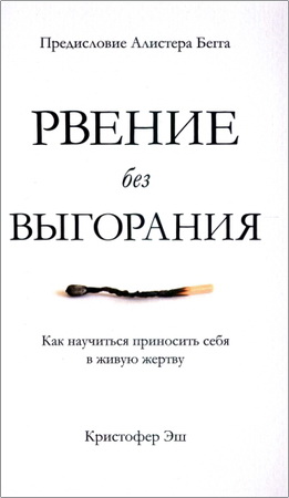 Кристофер Эш - Рвение без выгорания