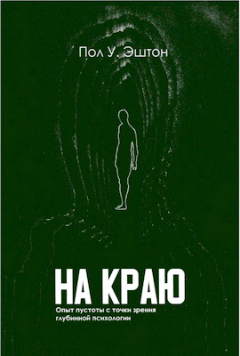 Пол У. Эштон - На краю - Опыт пустоты с точки зрения глубинной психологии