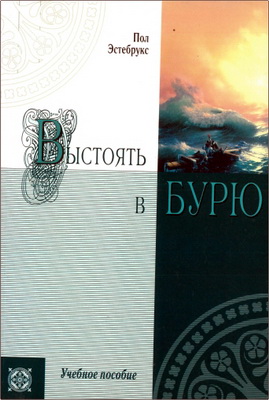Пол Эстебрукс – Выстоять в бурю – Учебное пособие