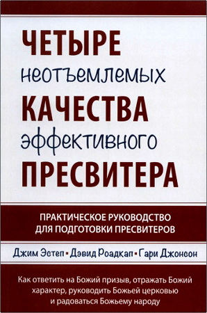 Джим Эстеп, Дэвид Роудкап, Гари Джонсон - Четыре неотъемлемых качества эффективного пресвитера