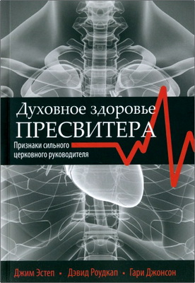 Эстеп Джим, Роудкап Дэвид, Джонсон Гари - Духовное здоровье пресвитера