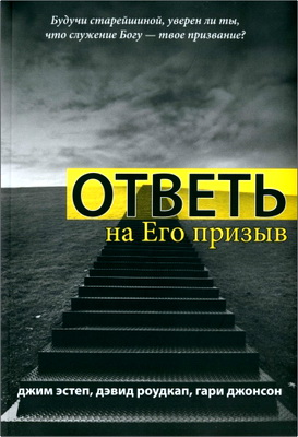 Джим Эстеп, Дэвид Роудкап, Гари Джонсон - Ответь на Его призыв