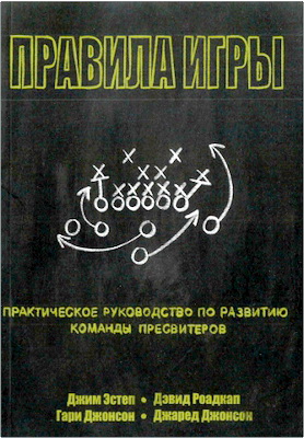 Джим Эстеп – Правила игры 