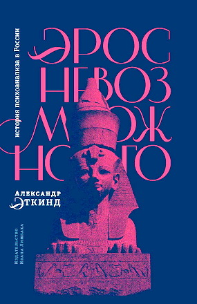 Эткинд Александр - Эрос невозможного - история психоанализа в России