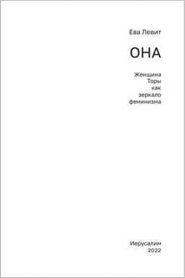 Ева Левит – Она - Женщина Торы как зеркало феминизма