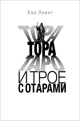 Левит Е. - Тора, Таро и трое с отарами