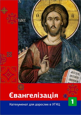 БІрина Расяк, Ростислав Дучак, Назар Дуда, Андрій Козіброда, с. др. Луїза Цюпа (СНДМ) – Євангелізація (передкатехуменат)