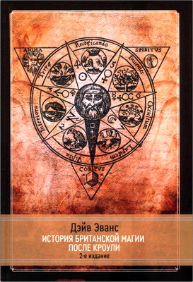 Дэйв Эванс - История британской магии после Кроули