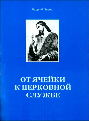 Ларри Р. Эванс – От ячейки к церковной службе - Пособие для руководителя маленькой группы по изучению Библии