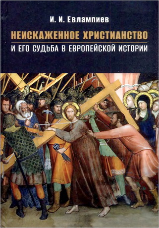 Евлампиев И. И. - Неискаженное христианство и его судьба в европейской истории
