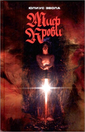 Эвола, Ю. - Миф крови