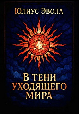 Эвола, Юлиус - В тени уходящего мира