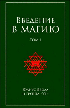 Эвола Юлиус - Введение в магию - Том 1