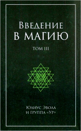 Эвола Юлиус и группа Ур - Введение в магию - Том 3