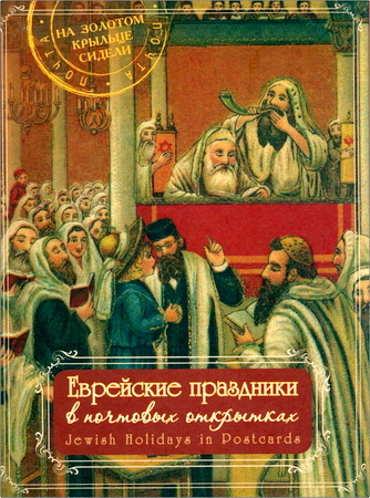 Еврейские праздники в почтовых открытках