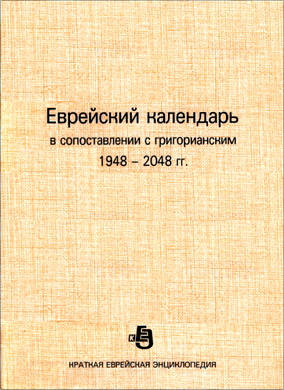 Еврейский календарь в сопоставлении с григорианским 1948 - 2048 гг.