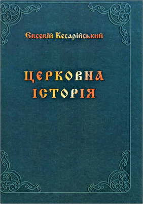 Євсевій Кесарійський - Церковна історія