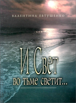 Валентина Евтушенко – Свет во тьме светит…