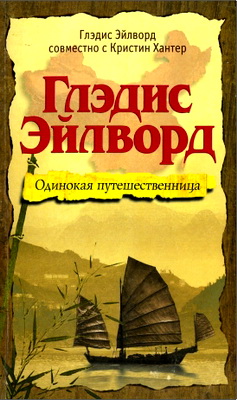 Глэдис Эйлворд совместно с Кристин Хантер – Глэдис Эйлворд – Одинокая путешественница