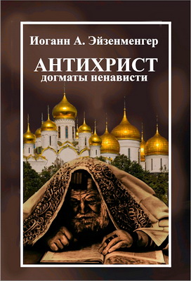 Иоганн Андреас Эйзенменгер – Антихрист - Догматы ненависти