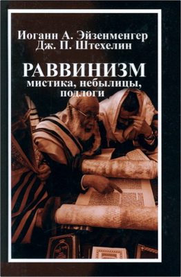 И. А. Эйзенменгер, Дж. П. Штехелин — Раввинизм: мистика, небылицы, подлоги