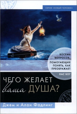 Джем и Алан Фадлинг — Чего желает ваша душа? — Восемь вопросов, помогающих понять, как преображает нас Бог