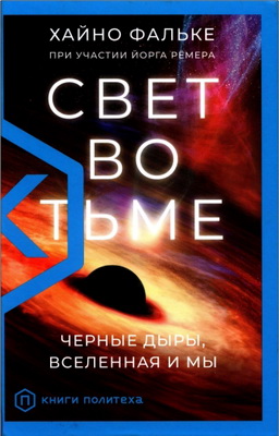 Хайно Фальке – Свет во тьме. Черные дыры, Вселенная и мы