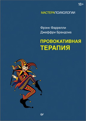 Фаррелли Фрэнк, Брандсма Джеффри - Провокативная терапия