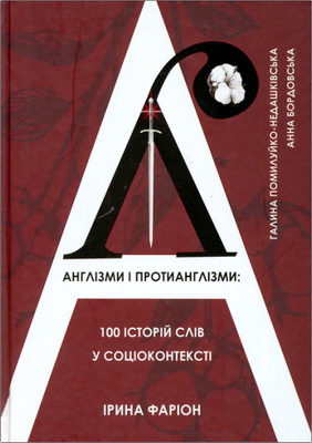 Ірина Фаріон, Галина Помилуйко-Недашківська, Анна Бордовська - Англізми і протианглізми - 100 історій слів у соціоконтексті