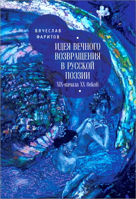 Фаритов В. Т. - Идея вечного возвращения в русской поэзии XIX – начала XX века