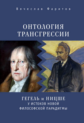 Фаритов В. Т. - Онтология трансгрессии - Г. В. Ф. Гегель и Ф. Ницше у истоков новой философской парадигмы (из истории метафизических учений)