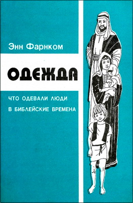 Энн Фарнком - Одежда - Что одевали люди в библейские времена