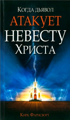 Кирк Фарнсворт - Когда дьявол атакует Невесту Христа