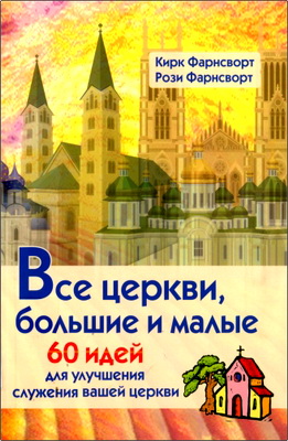 Фарнсворт Кирк, Фарнсворт Рози - Все церкви, большие и малые – Содержание