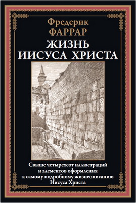 Фаррар Фредерик - Жизнь Иисуса Христа