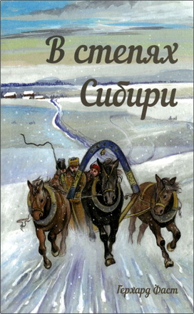 Герхард Фаст – В степях Сибири 