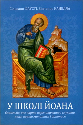 Фаусті Сільвано, Канелла Вінченцо - У школі Йоана - Євангеліє, яке варто перечитувати і слухати, яким варто молитися і ділитися