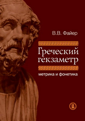 Файер, В. В. - Греческий гекзаметр - Метрика и фонетика