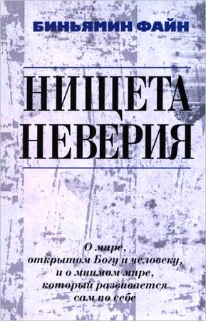 Нищета неверия - Биньямин Файн