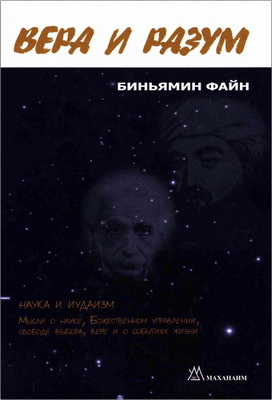 Биньямин Файн - Наука и иудаизм - Мысли о науке, Божественном управлении, свободе выбора, вере и о событиях жизни