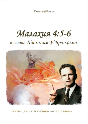 Малахия 4:5-6 в свете Послания У.Бранхама