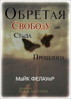 Майк Фелауер – Обретая свободу от стыда прошлого
