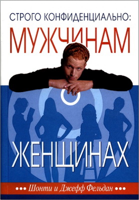 Фельдан Шотни Фельдан Джефф Строго конфиденциально: мужчинам о женщинах